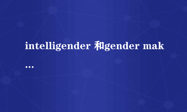 intelligender 和gender maker哪个准