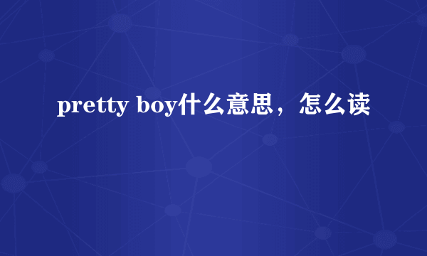 pretty boy什么意思，怎么读