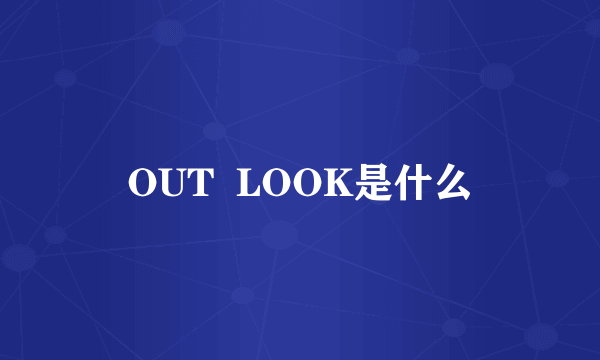 OUT  LOOK是什么