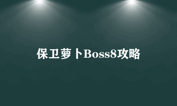 保卫萝卜Boss8攻略