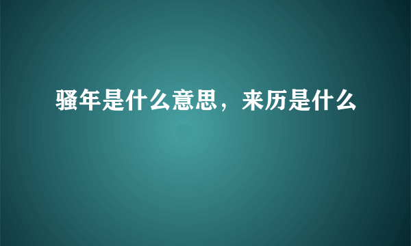 骚年是什么意思，来历是什么