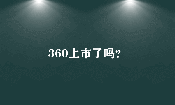 360上市了吗？