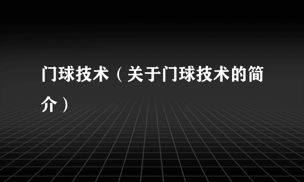 门球技术（关于门球技术的简介）