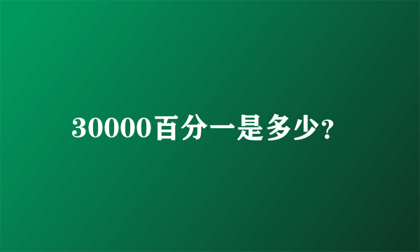 30000百分一是多少？