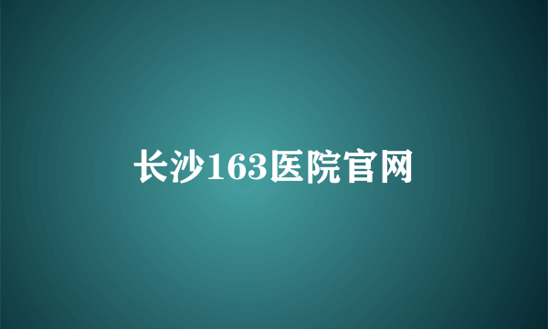 长沙163医院官网