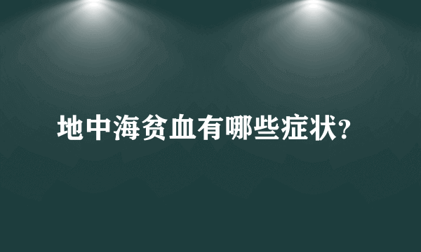 地中海贫血有哪些症状？