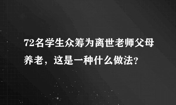 72名学生众筹为离世老师父母养老，这是一种什么做法？