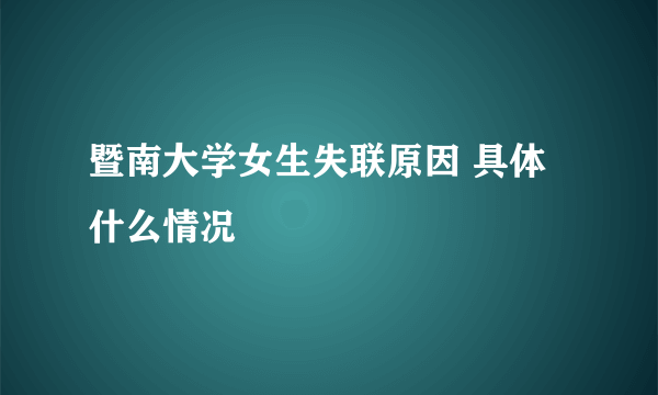 暨南大学女生失联原因 具体什么情况