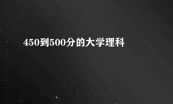 450到500分的大学理科