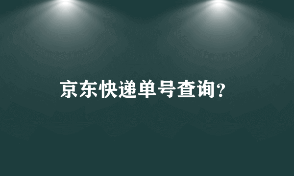 京东快递单号查询？