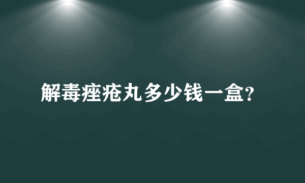 解毒痤疮丸多少钱一盒？