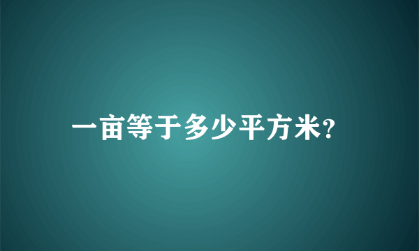 一亩等于多少平方米？