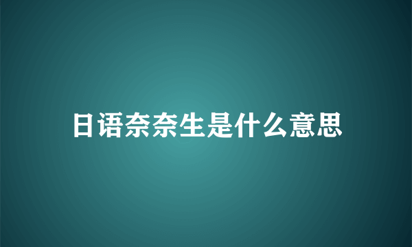 日语奈奈生是什么意思