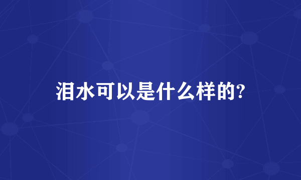 泪水可以是什么样的?