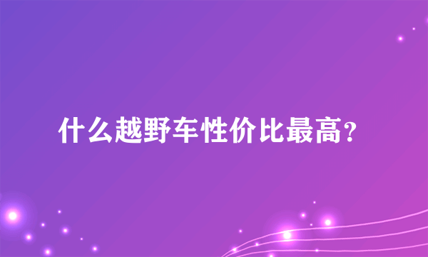 什么越野车性价比最高？