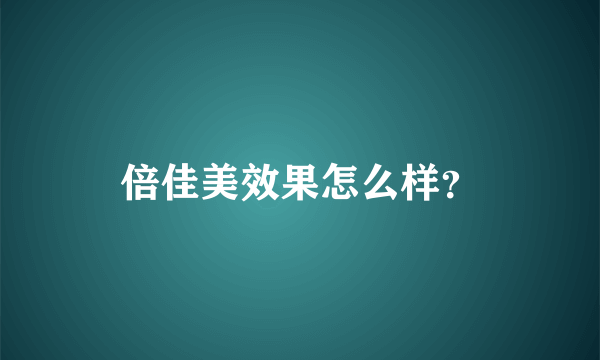 倍佳美效果怎么样？