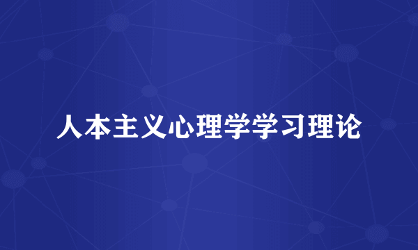 人本主义心理学学习理论