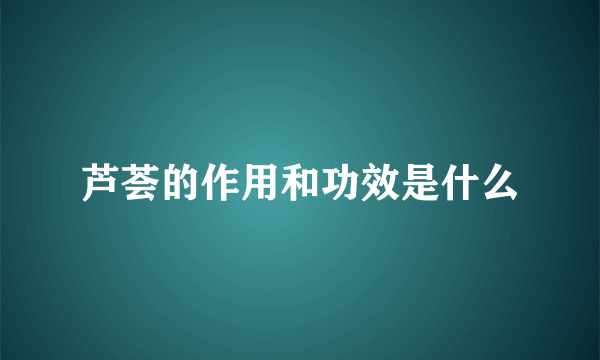 芦荟的作用和功效是什么