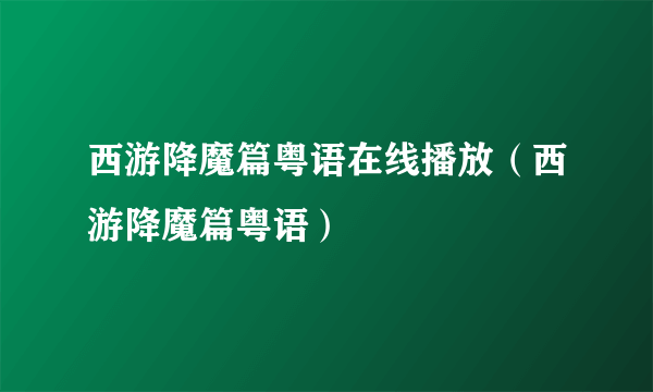 西游降魔篇粤语在线播放（西游降魔篇粤语）