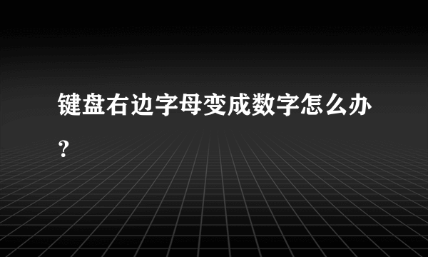 键盘右边字母变成数字怎么办？