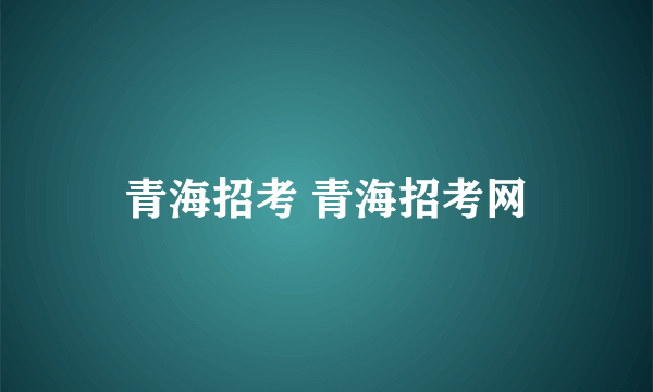 青海招考 青海招考网