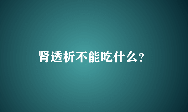 肾透析不能吃什么？