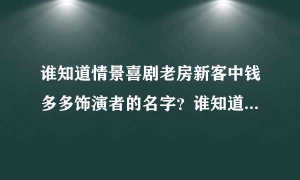 谁知道情景喜剧老房新客中钱多多饰演者的名字？谁知道情景喜剧老房新客中高雅之饰演者的名字？