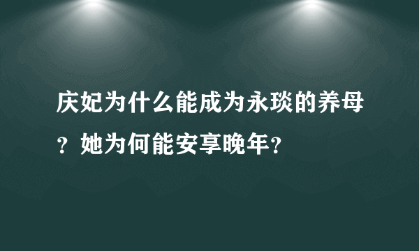 庆妃为什么能成为永琰的养母？她为何能安享晚年？