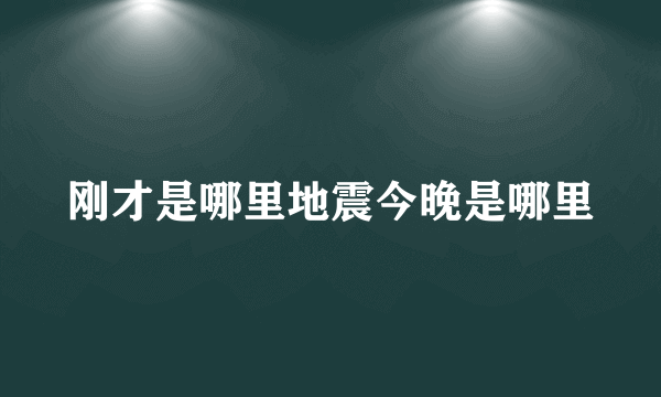 刚才是哪里地震今晚是哪里