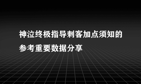 神泣终极指导刺客加点须知的参考重要数据分享