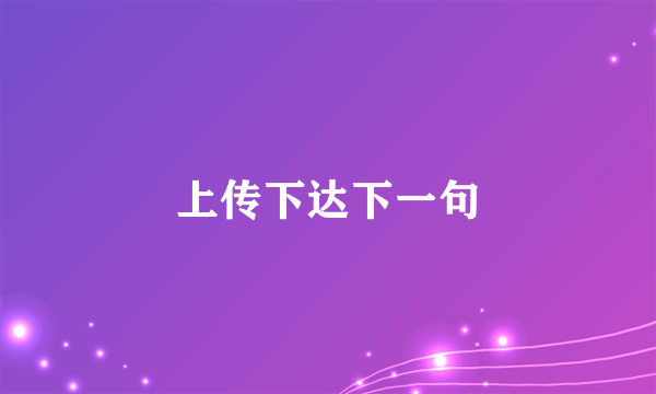 上传下达下一句