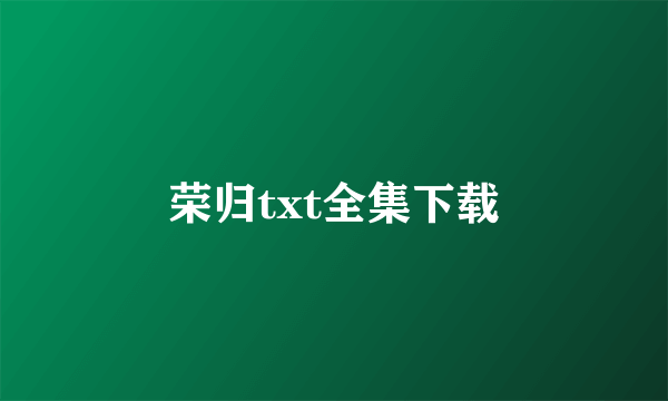 荣归txt全集下载