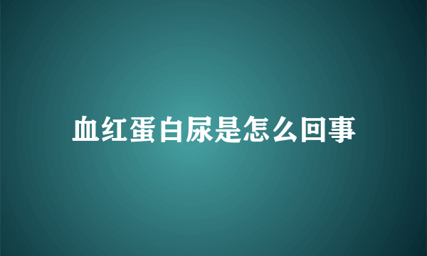 血红蛋白尿是怎么回事