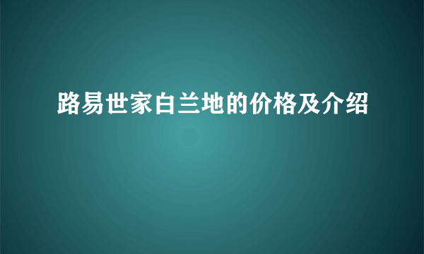 路易世家白兰地的价格及介绍