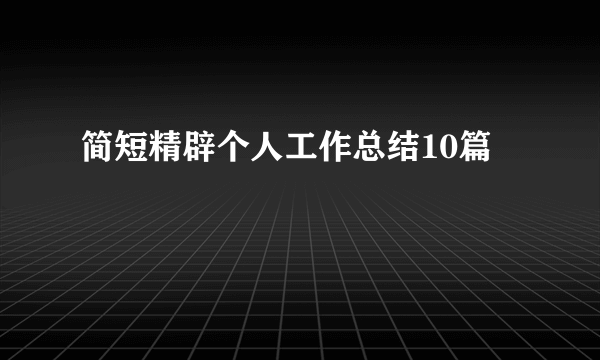 简短精辟个人工作总结10篇