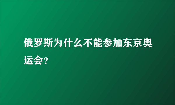 俄罗斯为什么不能参加东京奥运会？