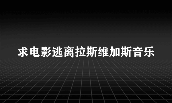 求电影逃离拉斯维加斯音乐