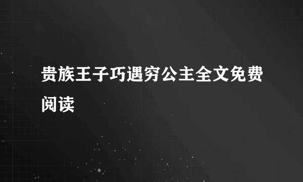 贵族王子巧遇穷公主全文免费阅读