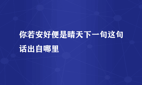 你若安好便是晴天下一句这句话出自哪里