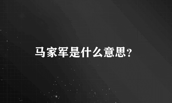 马家军是什么意思？