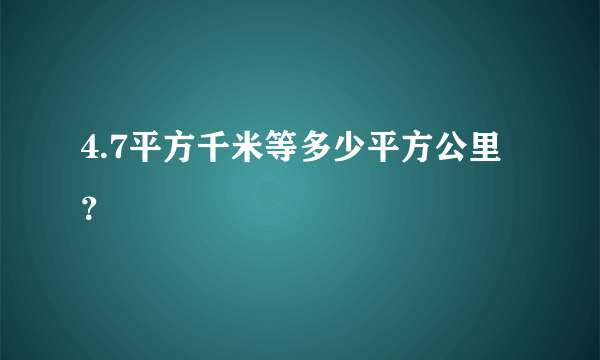 4.7平方千米等多少平方公里？