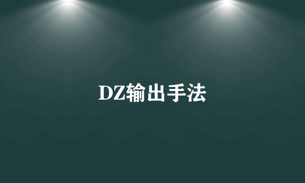 DZ输出手法