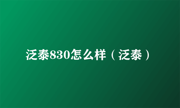 泛泰830怎么样（泛泰）