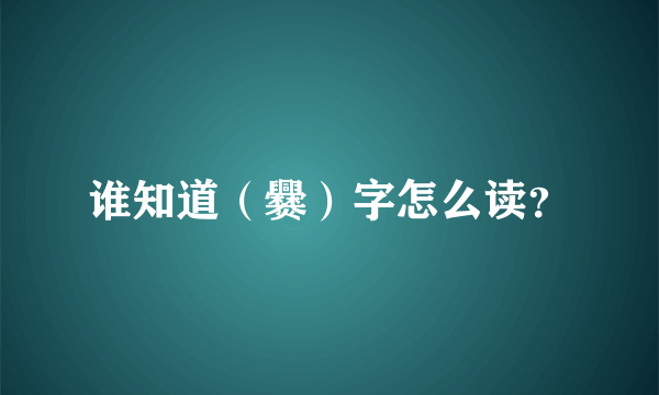 谁知道（爨）字怎么读？