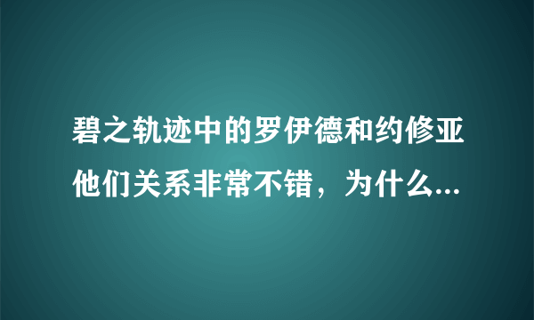 碧之轨迹中的罗伊德和约修亚他们关系非常不错，为什么到了闪之轨迹，里恩和罗伊德成了敌对关系？