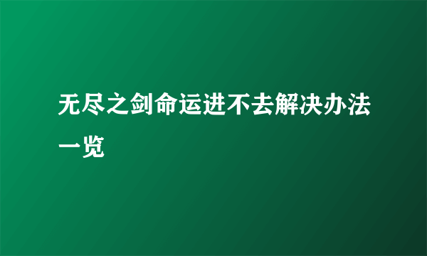 无尽之剑命运进不去解决办法一览