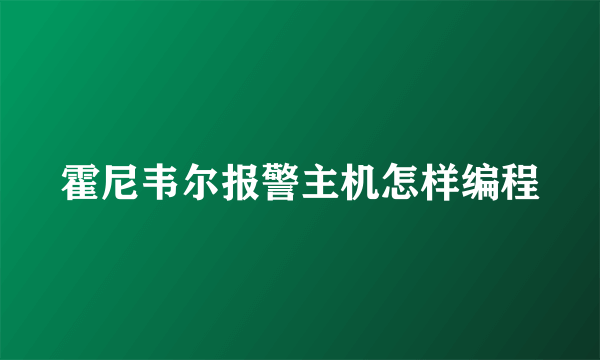 霍尼韦尔报警主机怎样编程