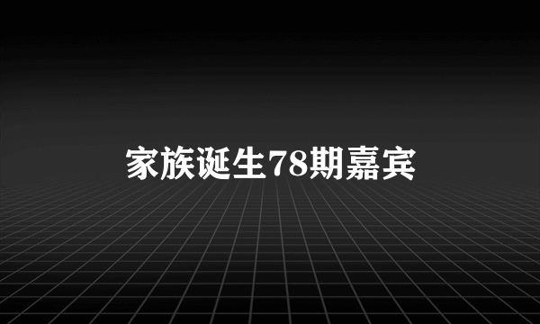 家族诞生78期嘉宾