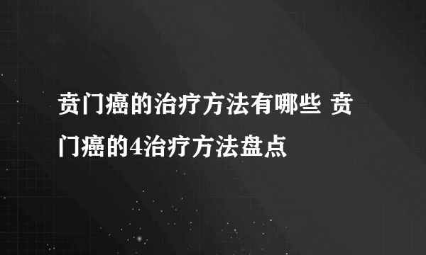 贲门癌的治疗方法有哪些 贲门癌的4治疗方法盘点