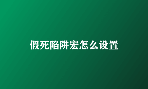 假死陷阱宏怎么设置